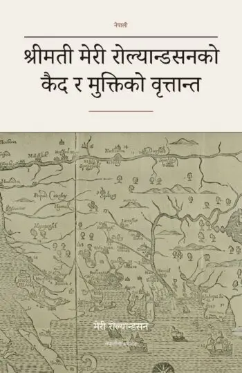 श्रीमती मेरी रोल्यान्डसनको कैद र मुक्तिको वृत्तान्त (translated) (Narrative of the Captivity and Restoration of Mrs. Mary Rowlandson in Nepali)