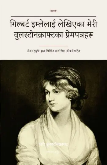 गिल्बर्ट इम्लेलाई लेखिएका मेरी वुलस्टोनक्राफ्टका प्रेमपत्रहरू (Translated)