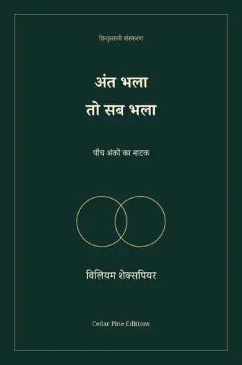 अंत भला तो सब भला