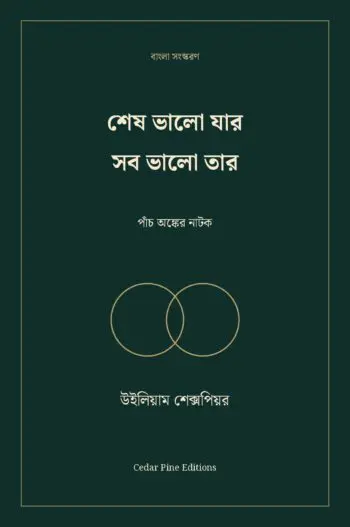 শেষ ভালো যার সব ভালো তার