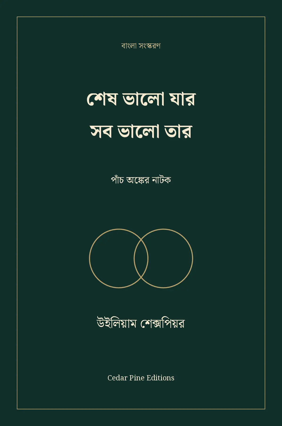 শেষ ভালো যার সব ভালো তার