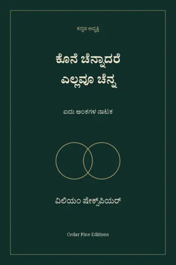 ಕೊನೆ ಚೆನ್ನಾದರೆ ಎಲ್ಲವೂ ಚೆನ್ನ