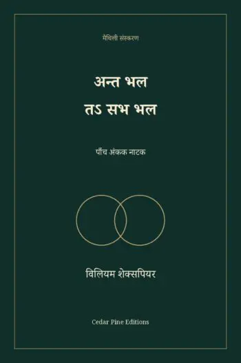 अन्त भल तऽ सभ भल