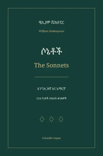 ሶኔቶች / The Sonnets