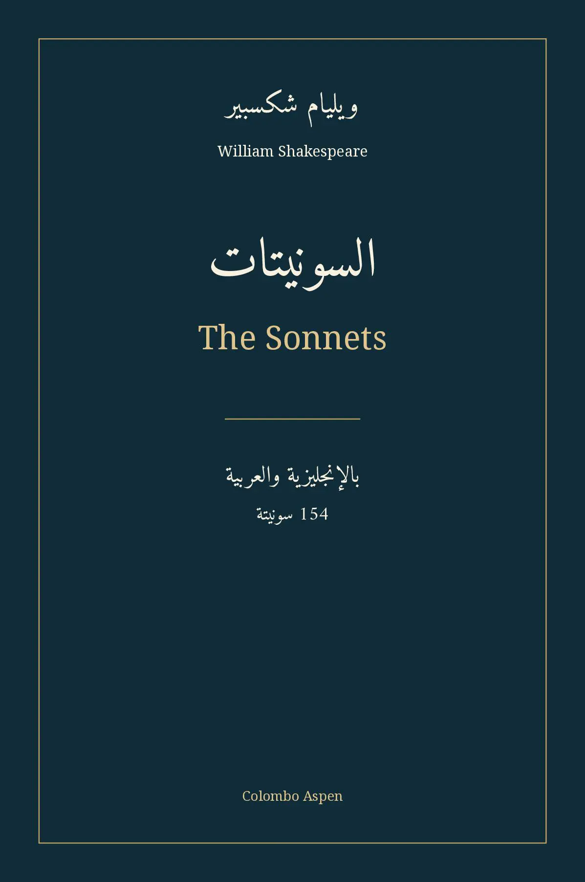 السونيتات / The Sonnets