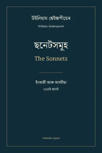 ছনেটসমূহ / The Sonnets