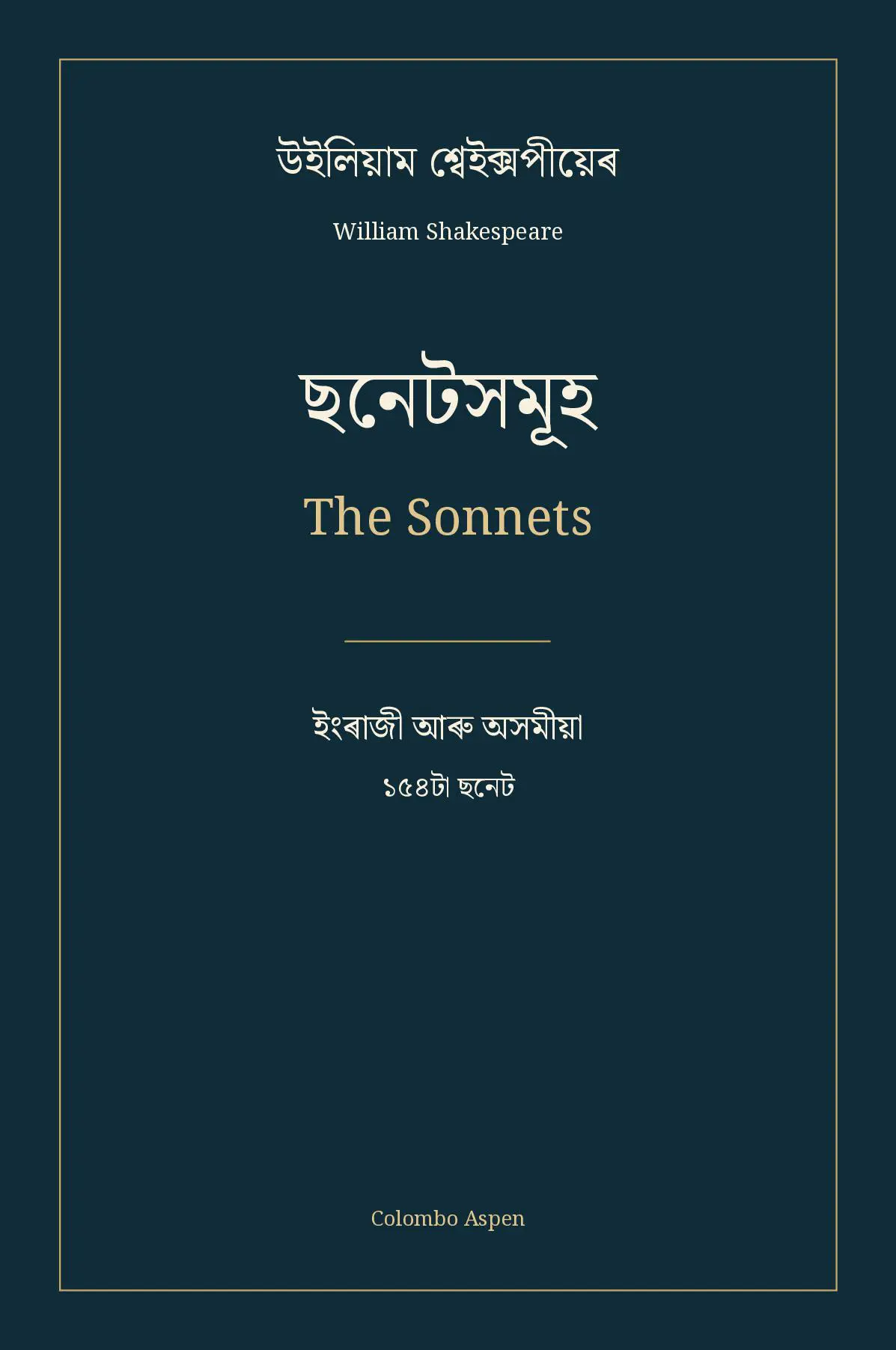 ছনেটসমূহ / The Sonnets