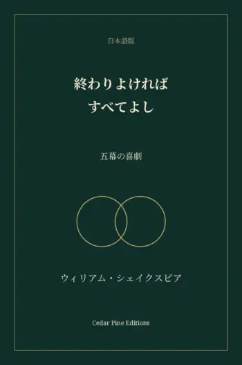 終わりよければすべてよし