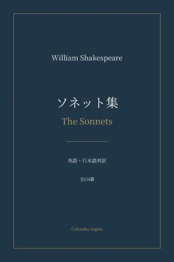 ソネット集 / The Sonnets