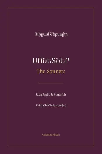 ՍՈՆԵՏՆԵՐ / The Sonnets