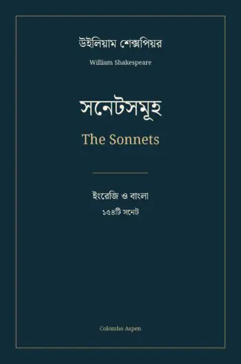 সনেটসমূহ / The Sonnets