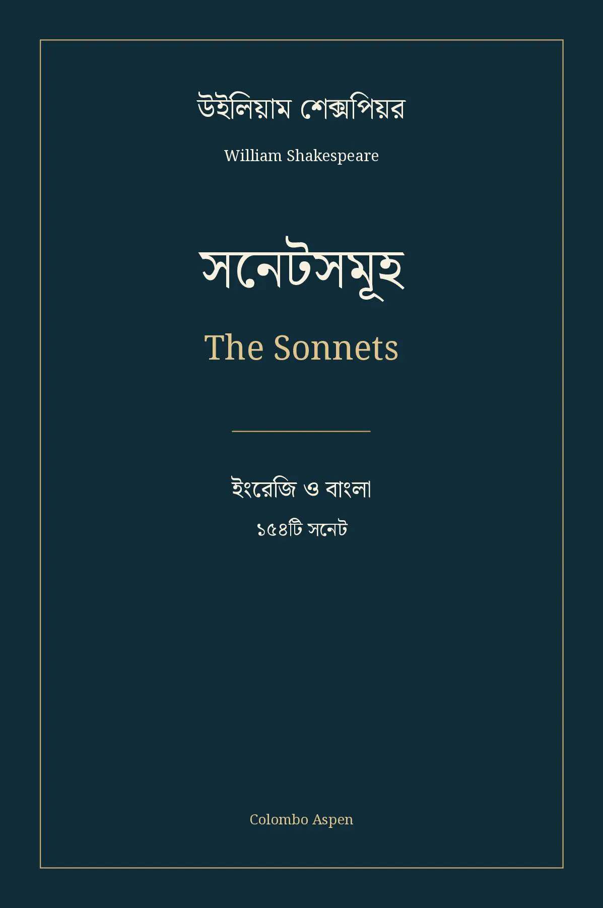 সনেটসমূহ / The Sonnets