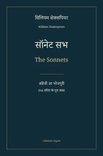सॉनेट सभ / The Sonnets