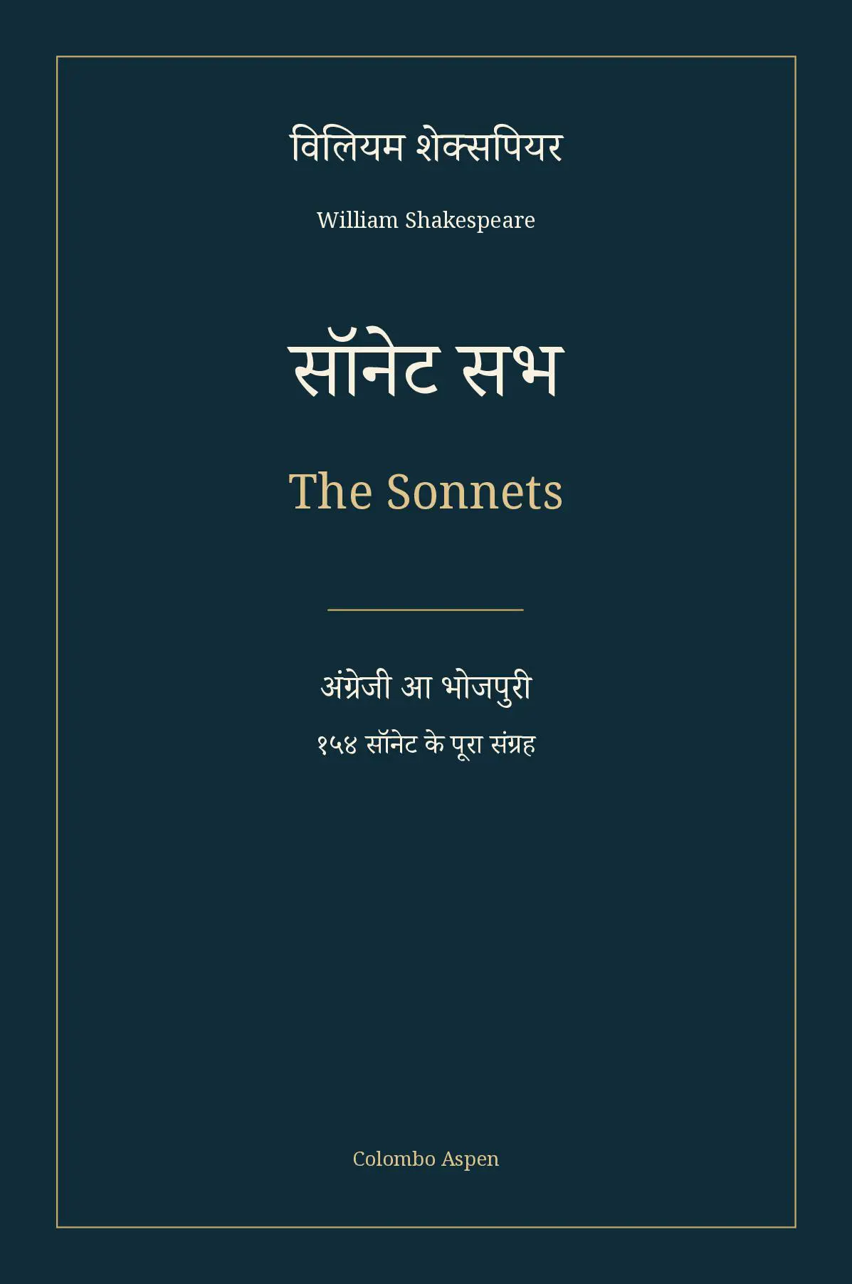 सॉनेट सभ / The Sonnets