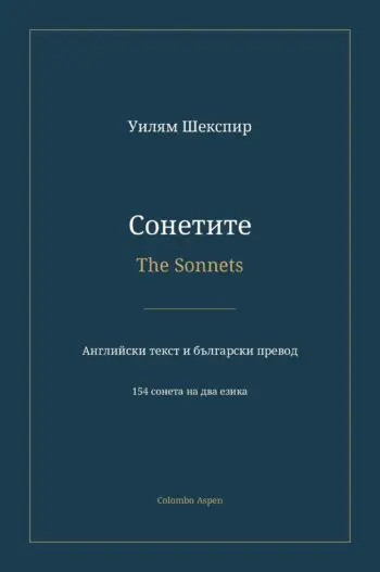 Сонетите / The Sonnets