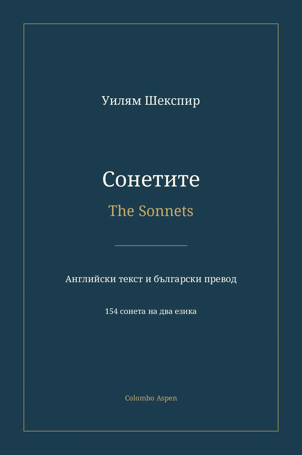 Сонетите / The Sonnets