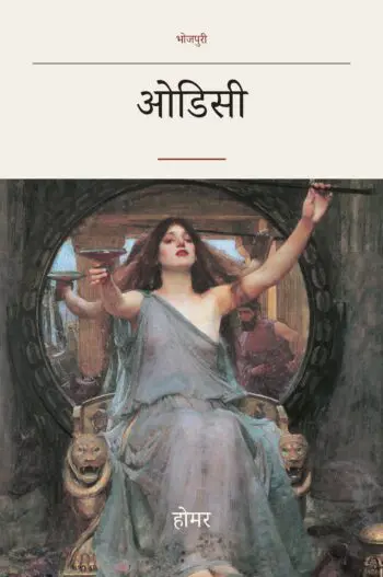 ओडिसी (translated) (The Odyssey in Bhojpuri)