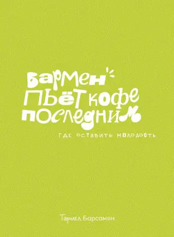 Бармен пьёт кофе последним