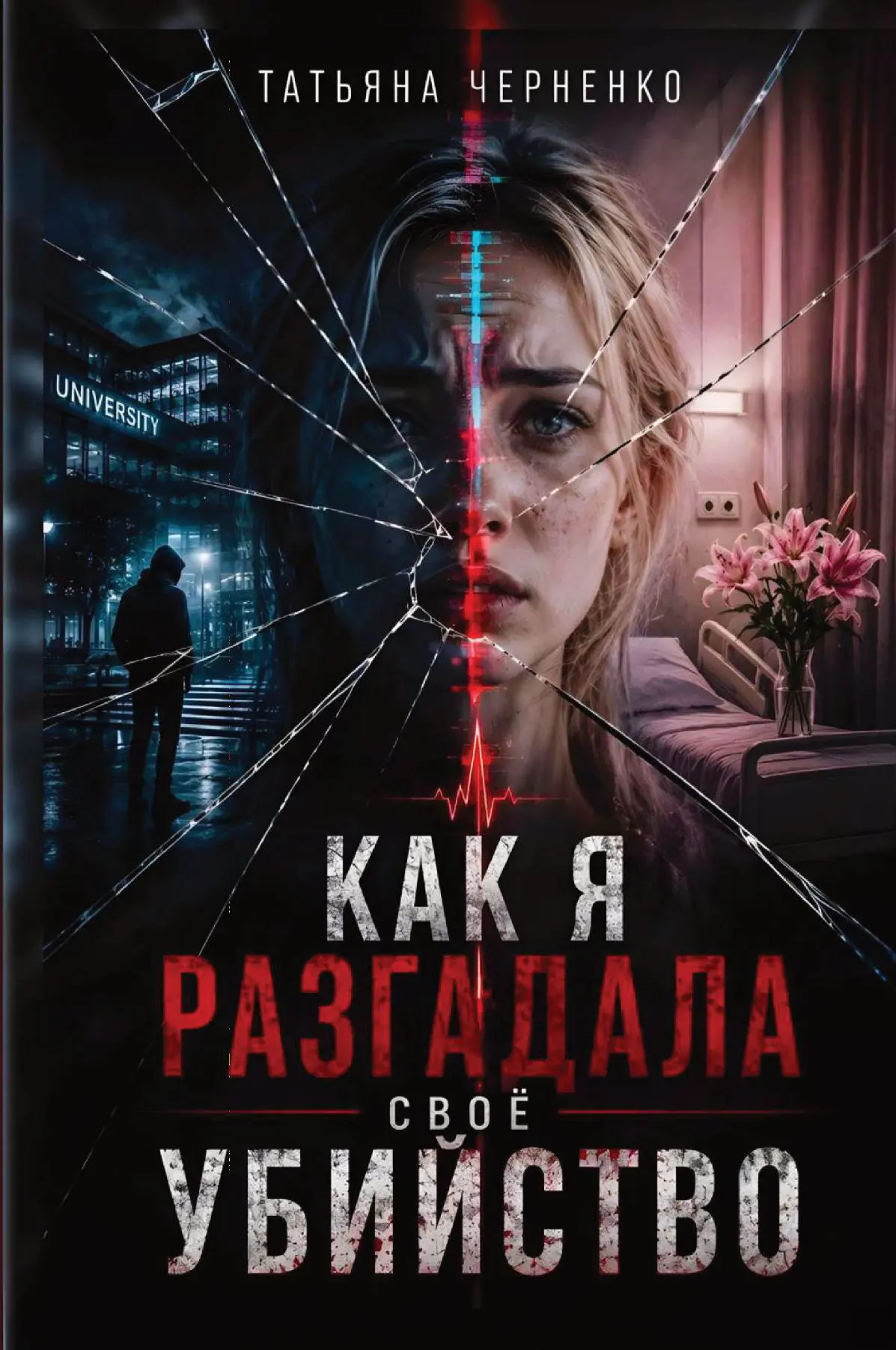 Как я разгадала своё убийство