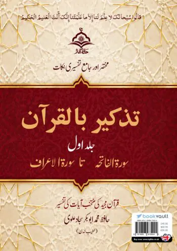 Quranic Reflections (Urdu) Volume 1