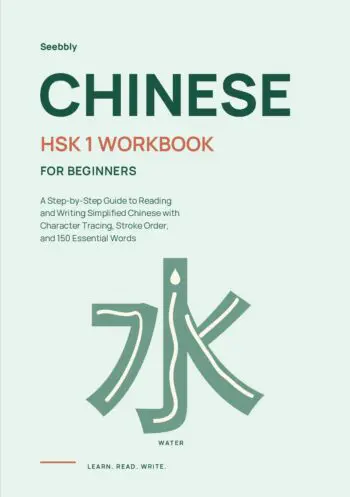 Chinese HSK 1 Workbook for Beginners: A Step-by-Step Guide to Reading and Writing Simplified Chinese with Character Tracing, Stroke Order, and 150 Essential Words