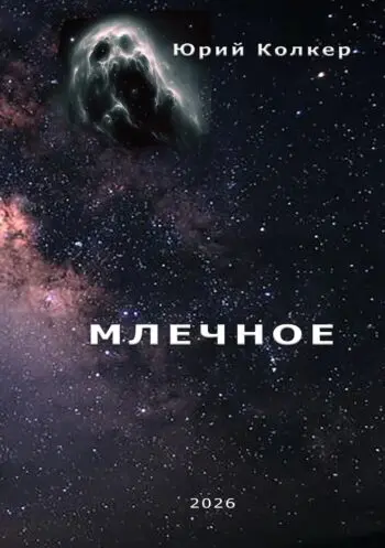 МЛЕЧНОЕ