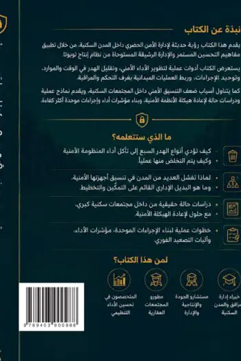 إعادة تصميم نظام اداره أمن المدن الحديثه في المجتمعات السكنية المغلقة باستخدام نظام تويوتا الإداري