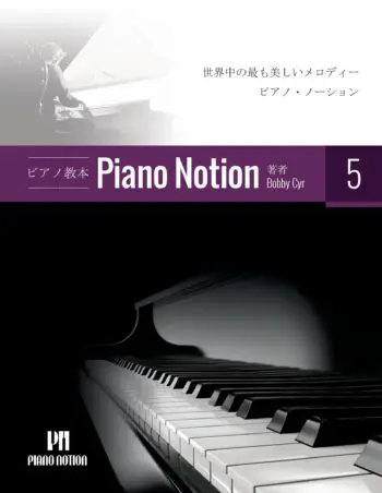 Piano Notion Method Book 5 (Japanese)