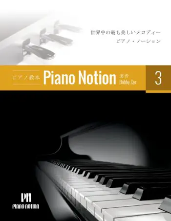 Piano Notion Method Book 3 (Japanese)