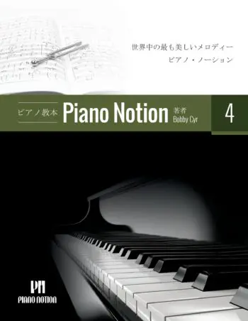 Piano Notion Method Book 4 (Japanese)