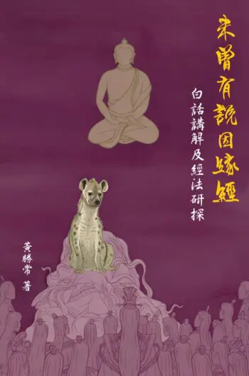 未曾有說因緣經，白話講解及經法研探