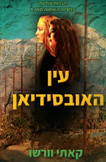 עין האובסידיאן