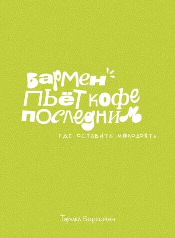 Бармен пьёт кофе последним
