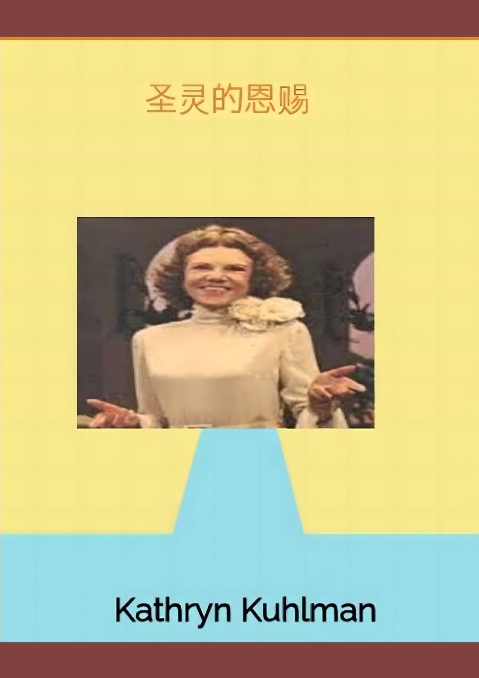 圣灵的恩赐