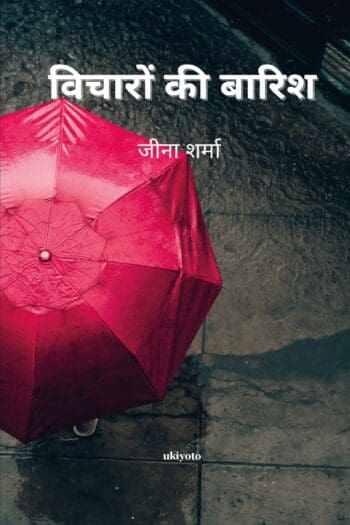 Vicahroon ki Barrish