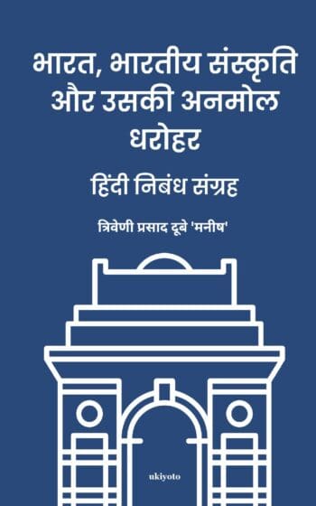 Bharat, Bharatiya Sanskṛuti aur uski Anmol Dharohar