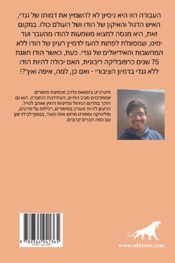 India without Gandhi Hebrew Version