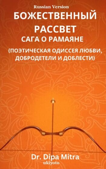 Divine Dawning: The Saga of Ramayana Russian Version