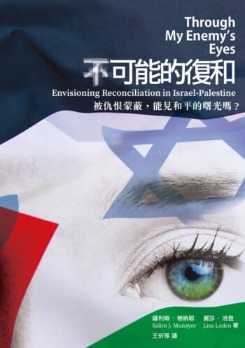 Through My Enemy's Eyes: Envisioning Reconciliation in Israel-Palestine (不)可能的復和——被仇恨蒙蔽,能看見曙光嗎?
