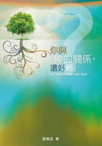 In a relationship with God 你與神的關係,還好嗎?