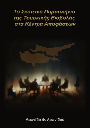 TO SKOTEINO PARASKHNIO THS TOURKIKHS EISBOLHS