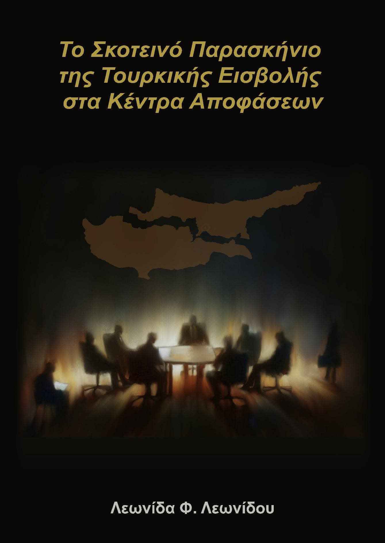 TO SKOTEINO PARASKHNIO THS TOURKIKHS EISBOLHS