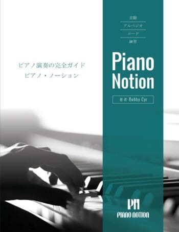 Scales Arpeggios Chords Exercises by Piano Notion (Japanese)
