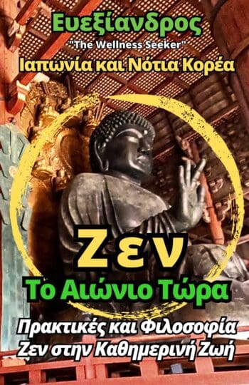 Ευεξίανδρος: Ζεν - Το Αιώνιο Τώρα - Ιαπωνία και Νότια Κορέα