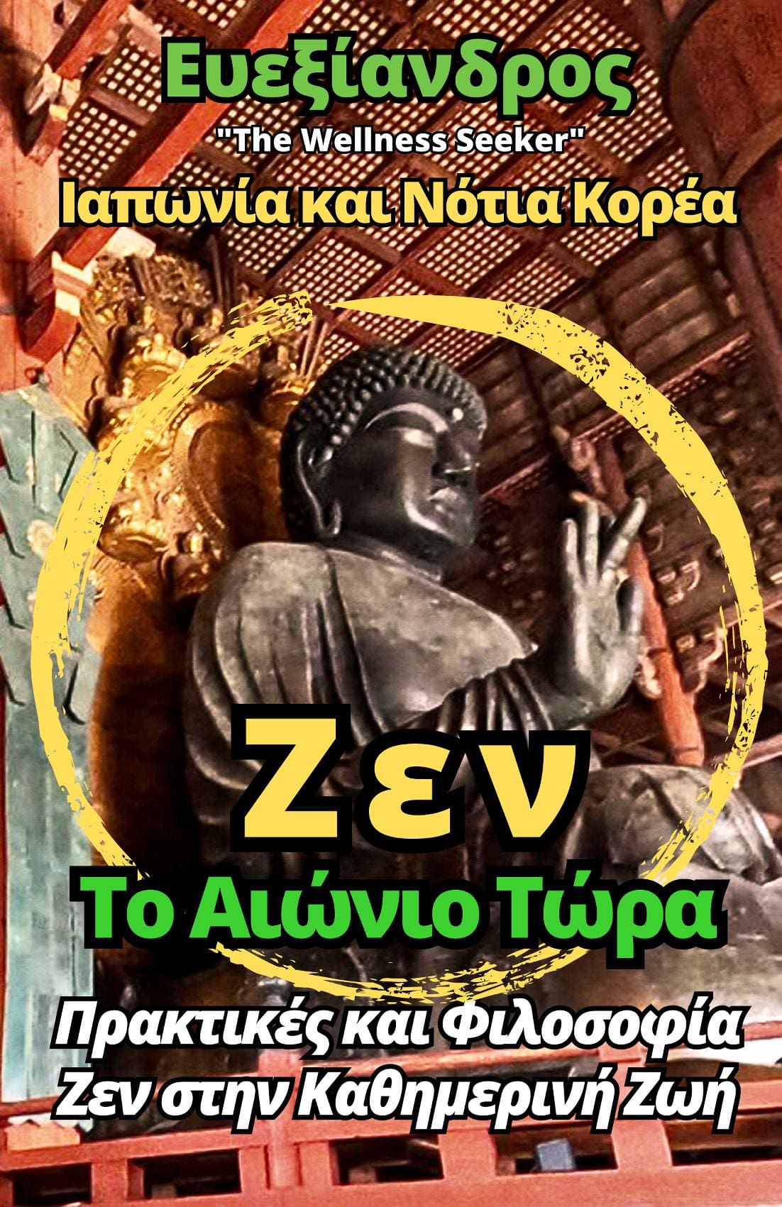 Ευεξίανδρος: Ζεν - Το Αιώνιο Τώρα - Ιαπωνία και Νότια Κορέα