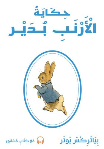 Hikayatul arnabi budayr